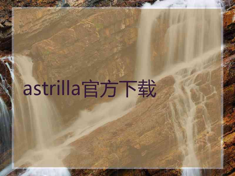 astrilla官方下载