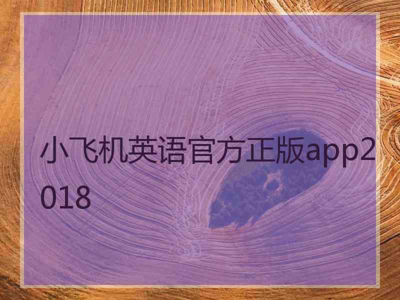 小飞机英语官方正版app2018