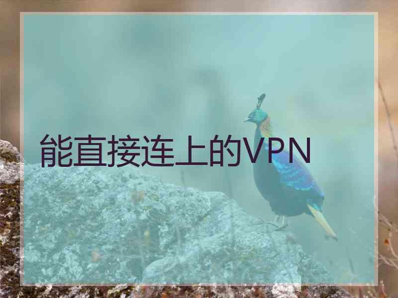 能直接连上的VPN