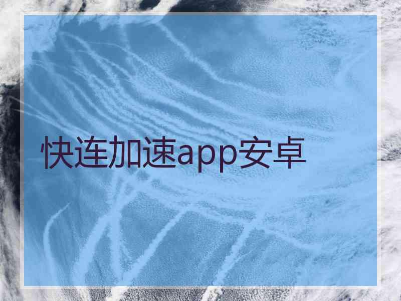 快连加速app安卓