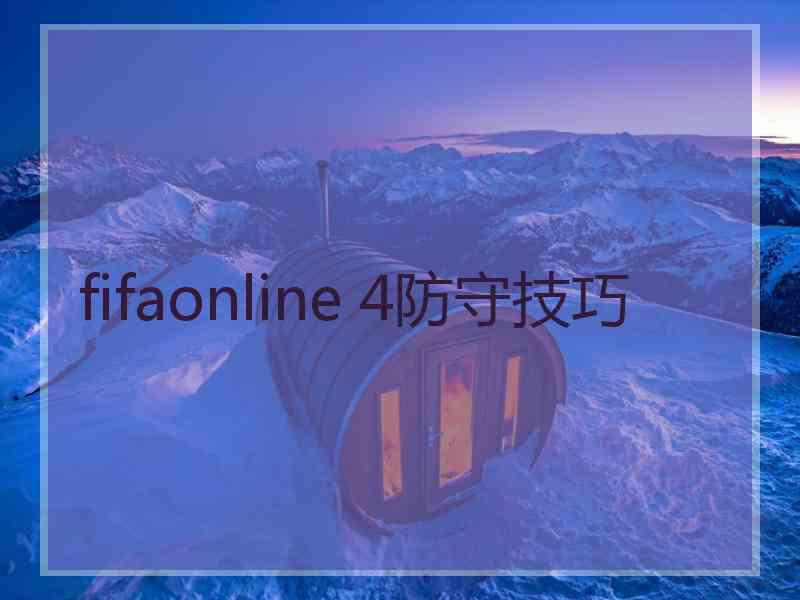 fifaonline 4防守技巧