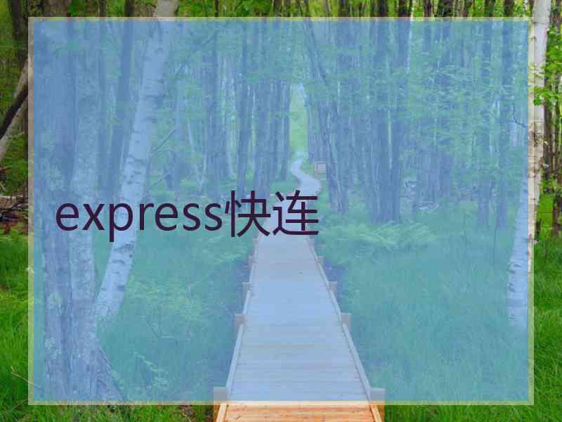 express快连