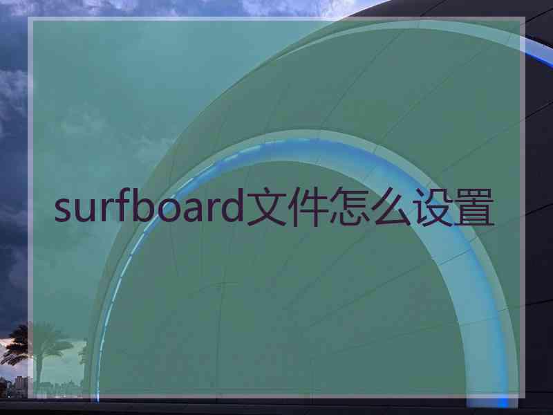 surfboard文件怎么设置