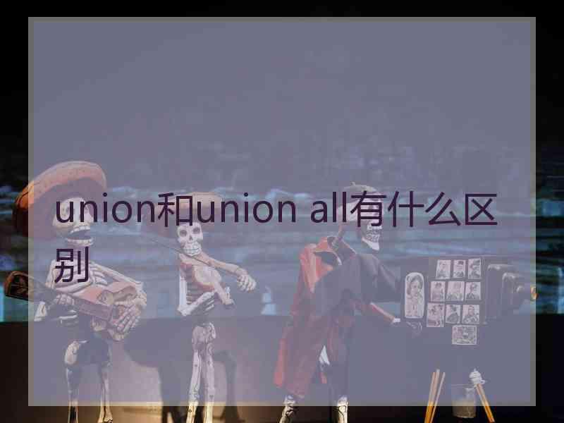 union和union all有什么区别