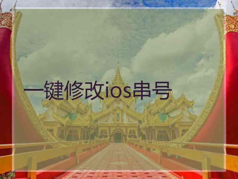 一键修改ios串号