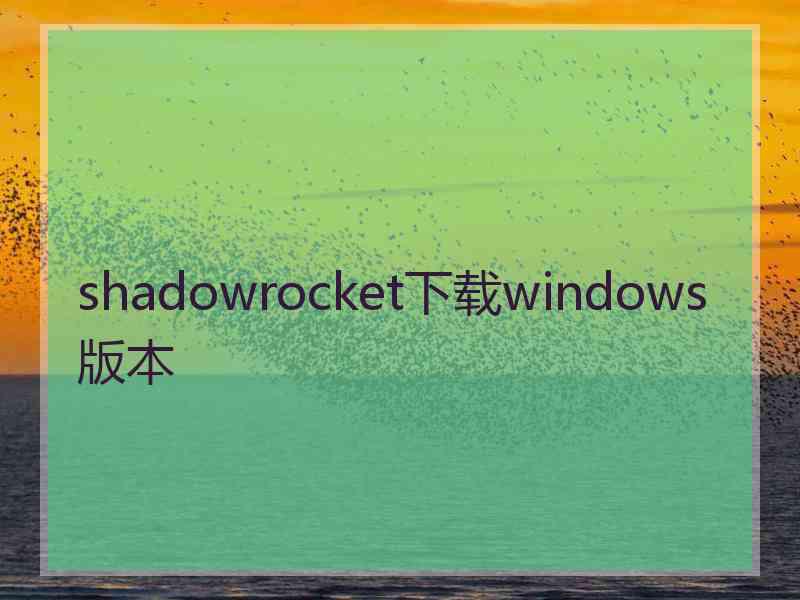 shadowrocket下载windows版本