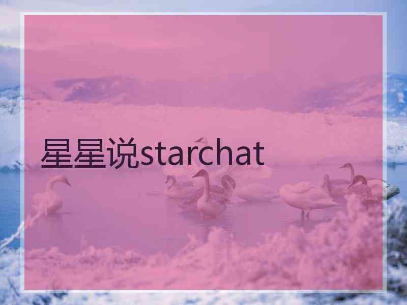 星星说starchat