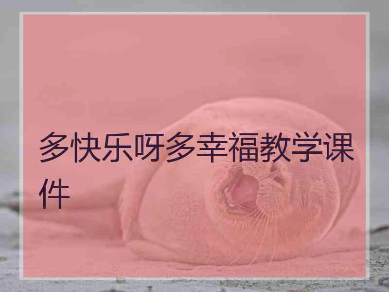 多快乐呀多幸福教学课件