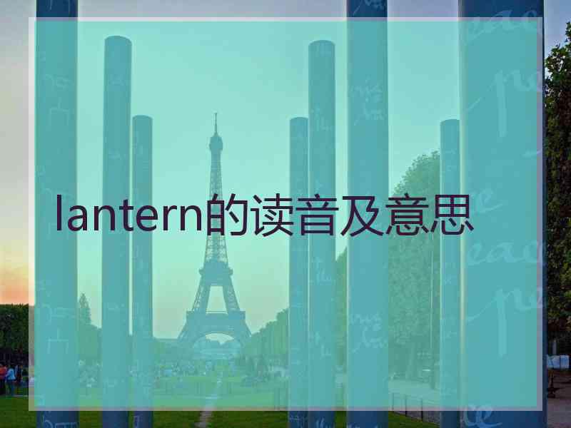 lantern的读音及意思