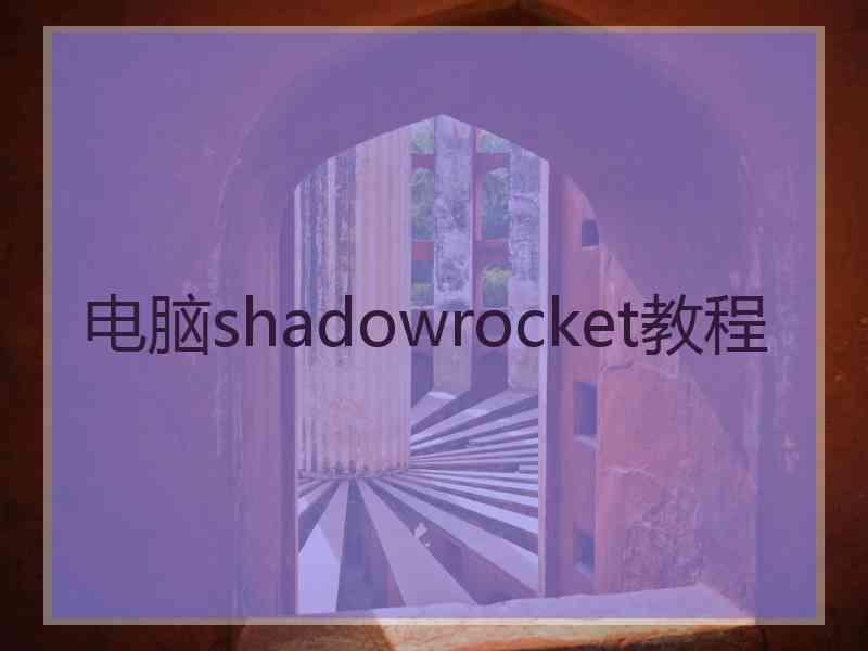 电脑shadowrocket教程