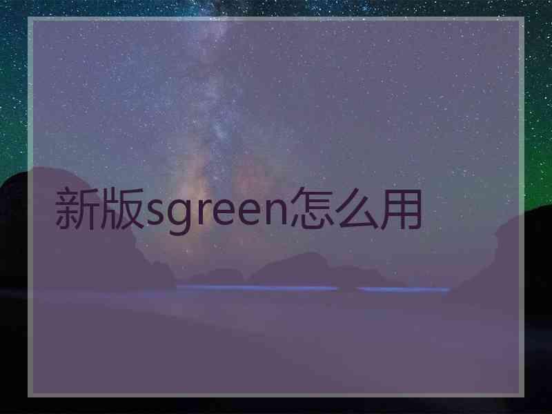 新版sgreen怎么用