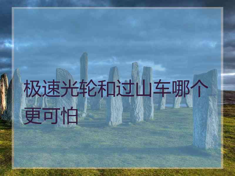 极速光轮和过山车哪个更可怕