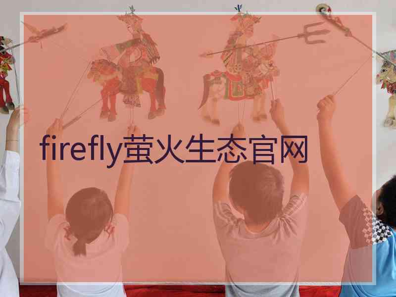 firefly萤火生态官网