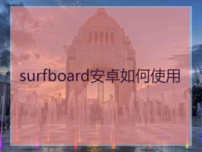 surfboard安卓如何使用