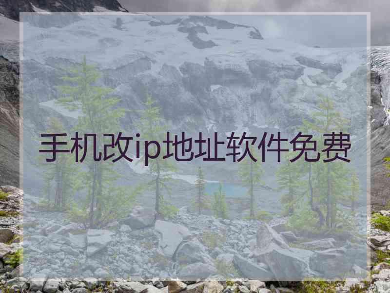 手机改ip地址软件免费