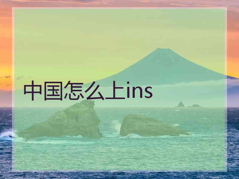 中国怎么上ins