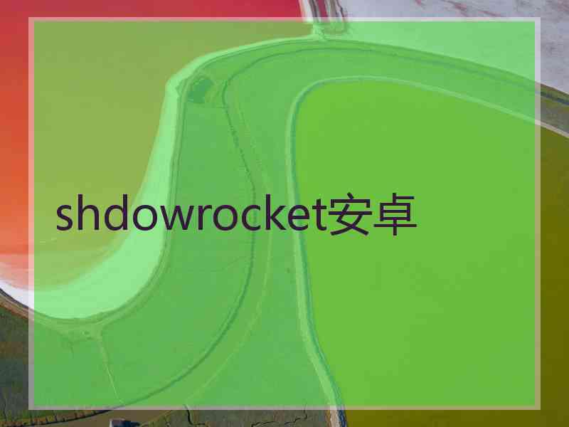 shdowrocket安卓