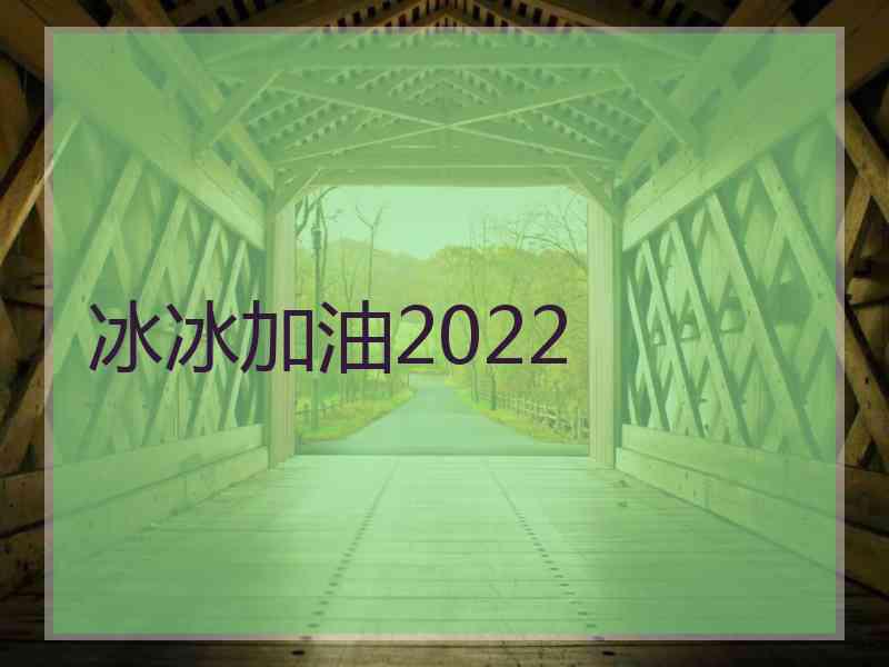 冰冰加油2022