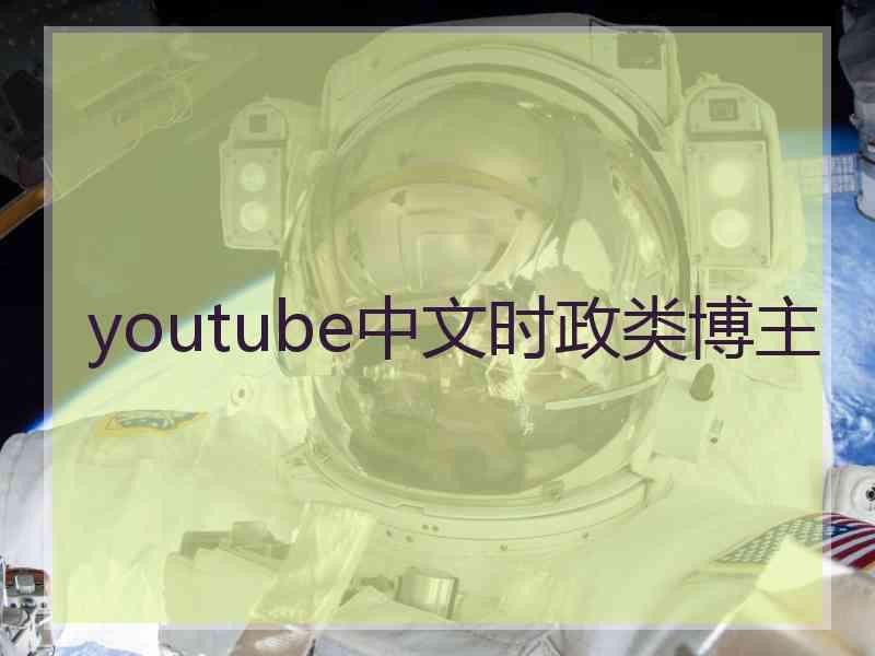 youtube中文时政类博主