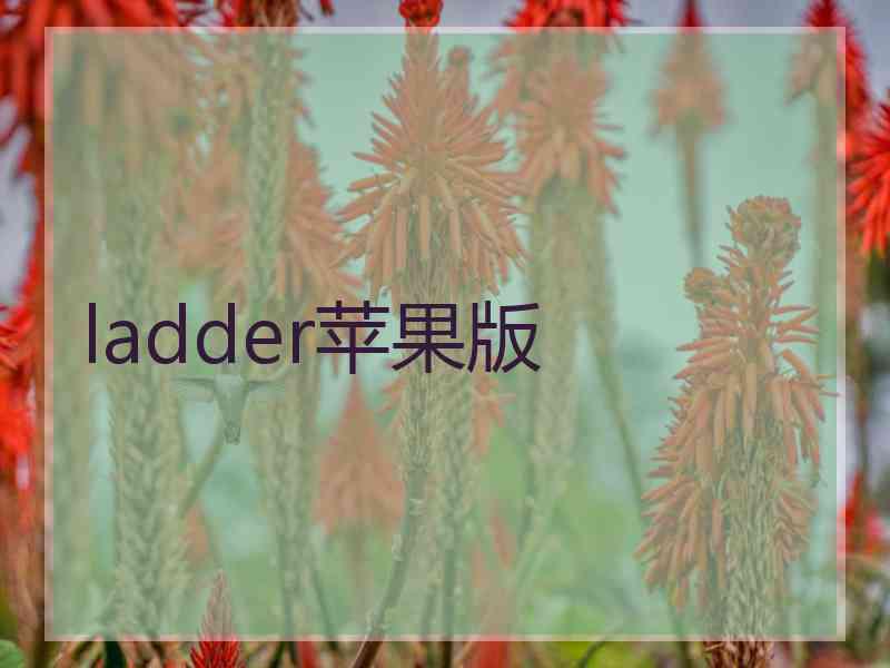 ladder苹果版