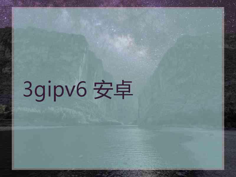 3gipv6 安卓