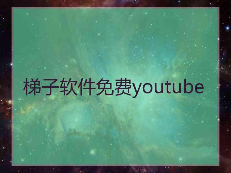 梯子软件免费youtube