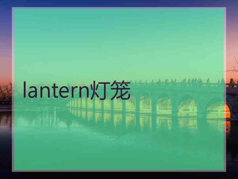 lantern灯笼