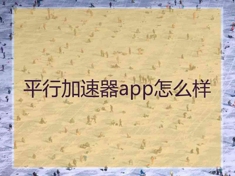 平行加速器app怎么样