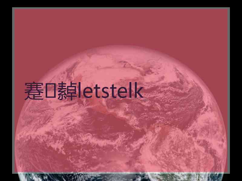 蹇繛letstelk