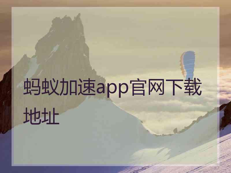 蚂蚁加速app官网下载地址