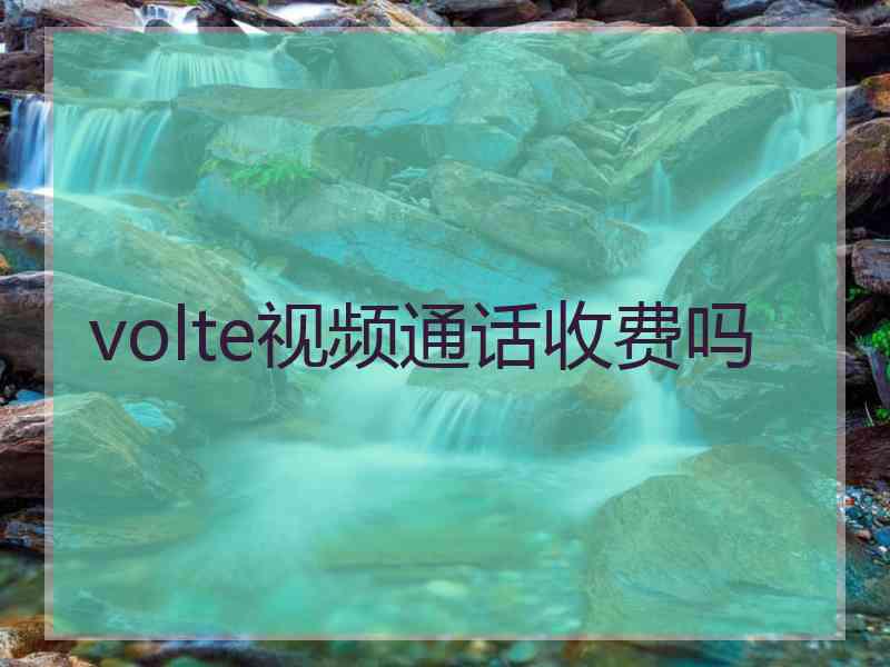 volte视频通话收费吗