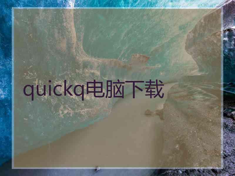 quickq电脑下载