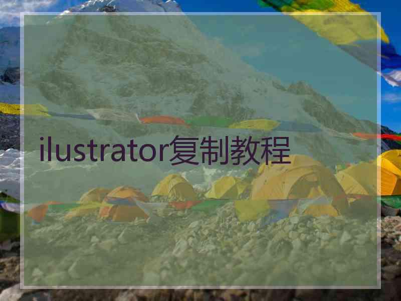 ilustrator复制教程