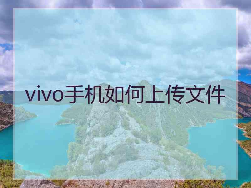 vivo手机如何上传文件