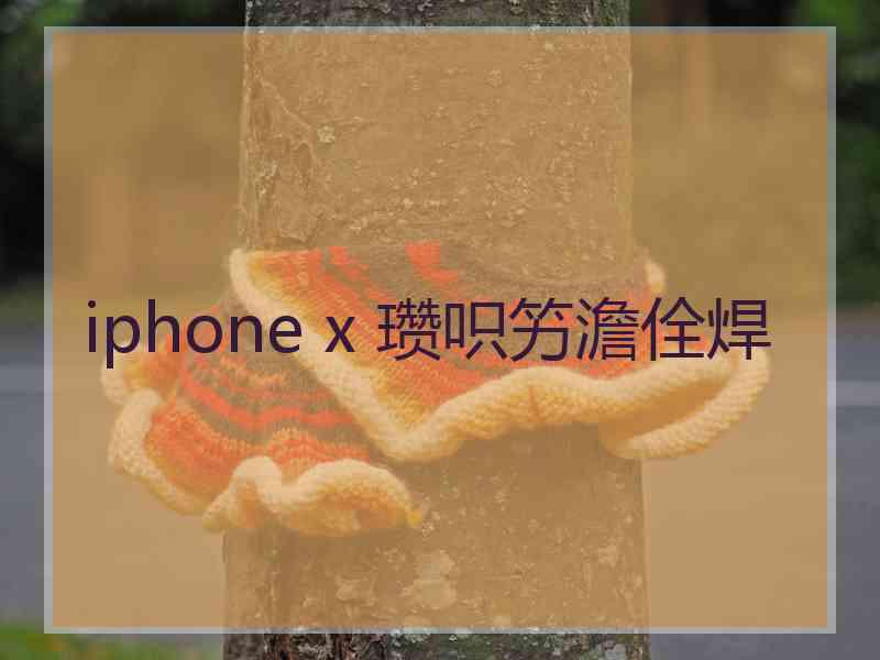 iphone x 瓒呮竻澹佺焊