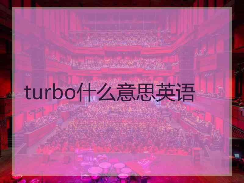 turbo什么意思英语