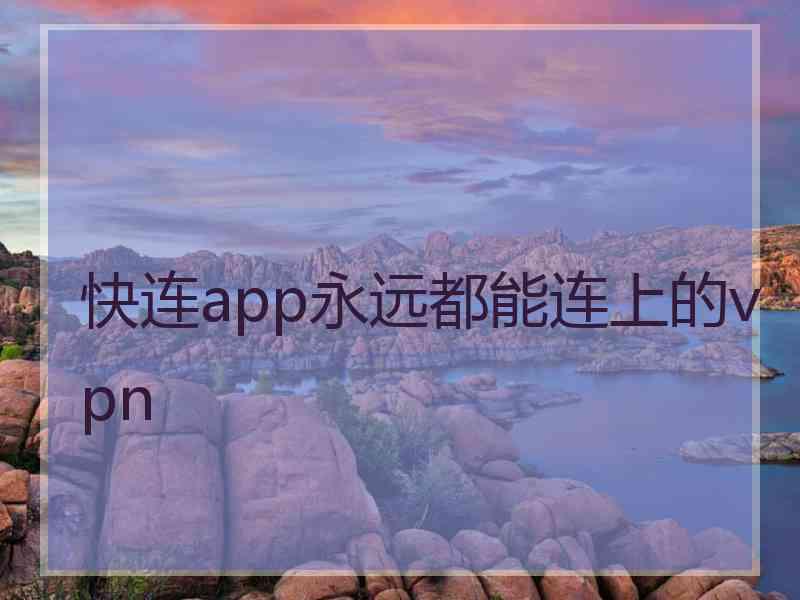 快连app永远都能连上的vpn