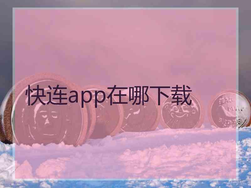 快连app在哪下载