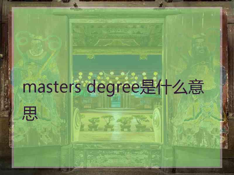 masters degree是什么意思