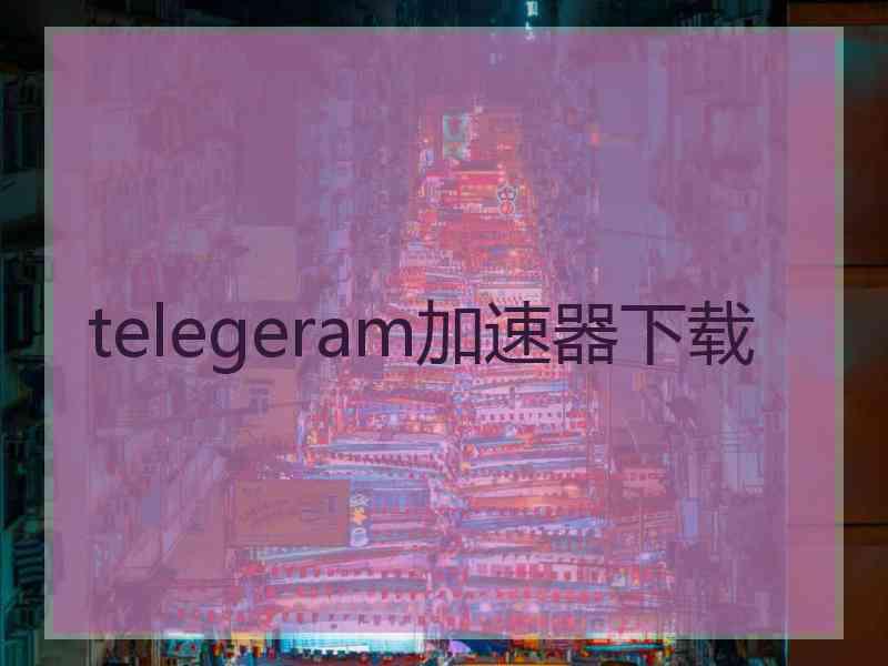 telegeram加速器下载