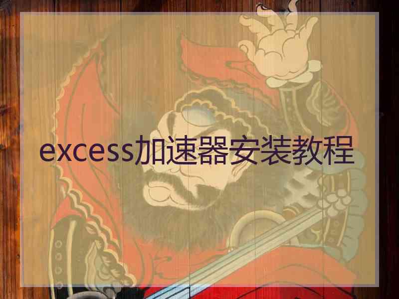 excess加速器安装教程