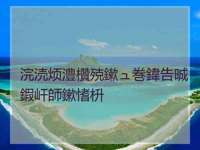 浣涜烦澧欑殑鏉ュ巻鍏告晠鍜屽師鏉愭枡