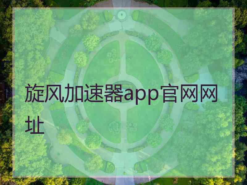 旋风加速器app官网网址