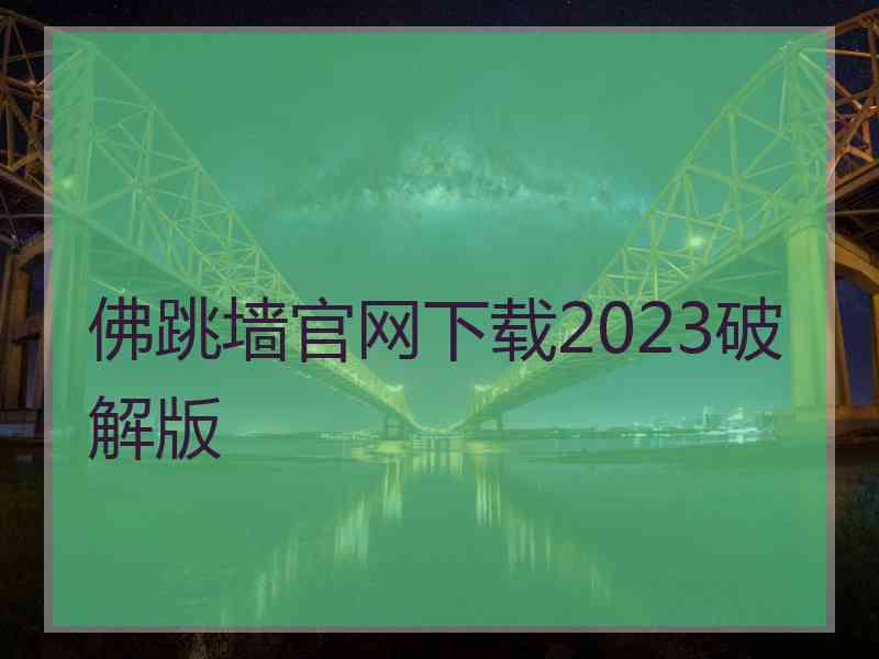 佛跳墙官网下载2023破解版