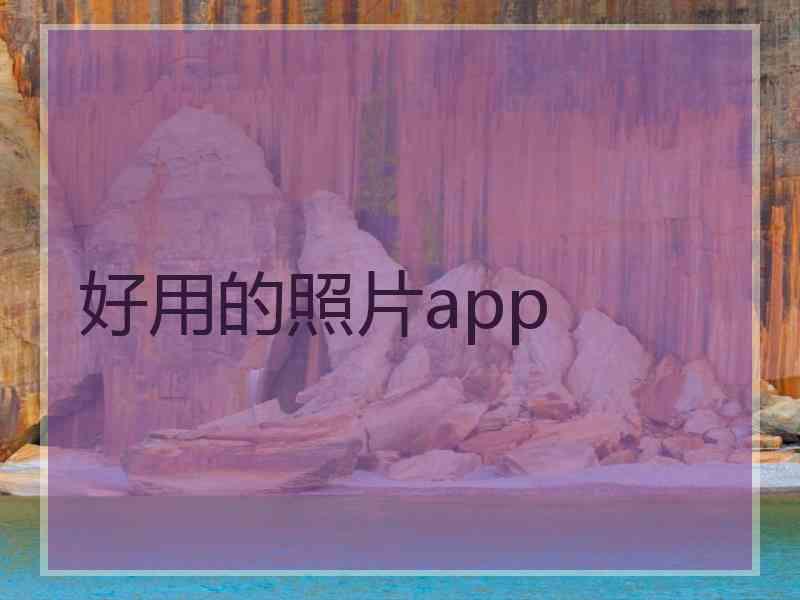 好用的照片app