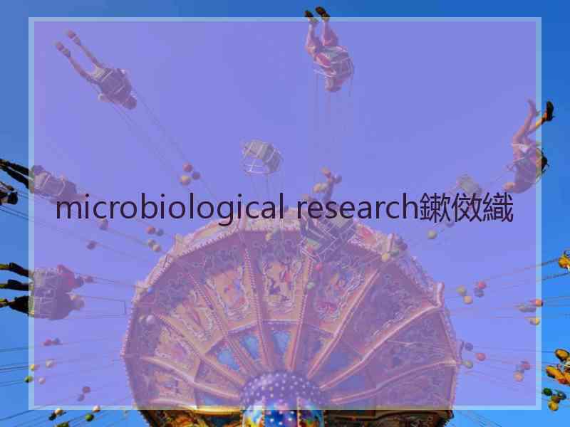 microbiological research鏉傚織