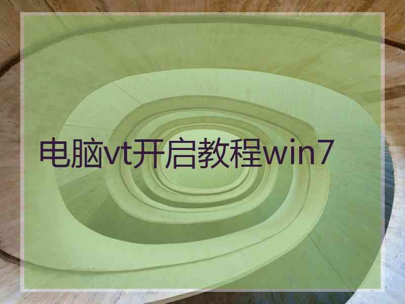 电脑vt开启教程win7