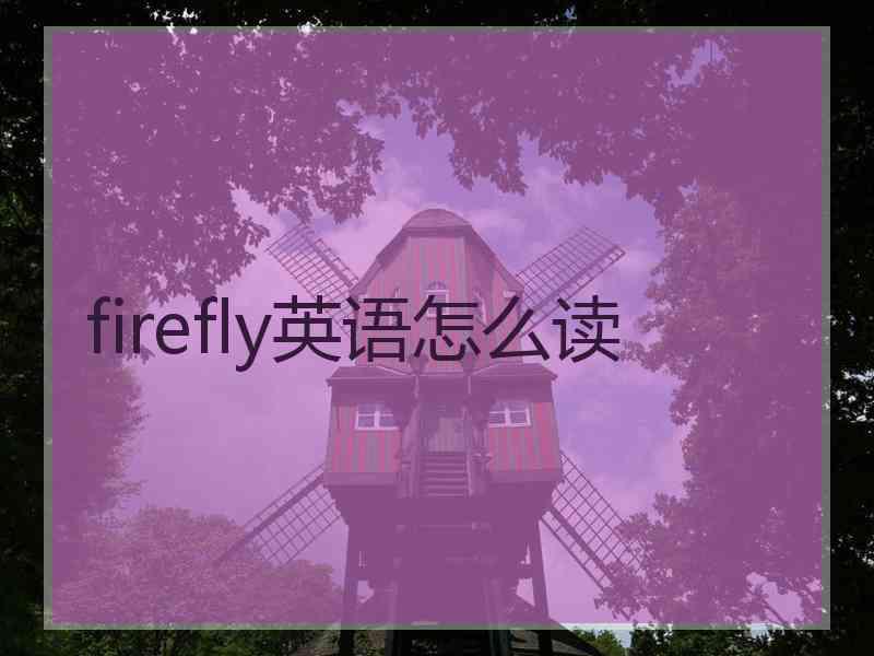 firefly英语怎么读