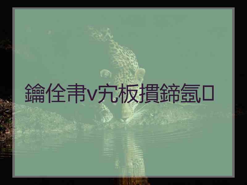 鑰佺帇v宄板摜鍗氬