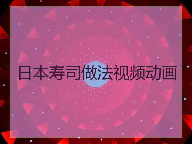 日本寿司做法视频动画